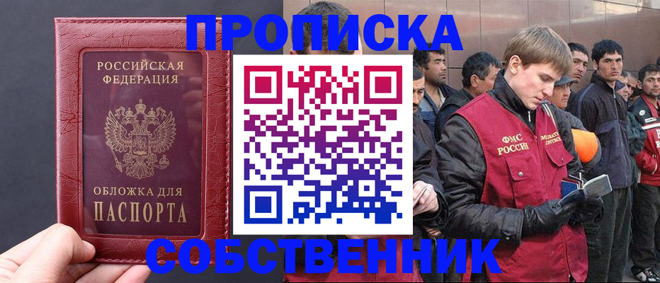 прописка в Ачинске