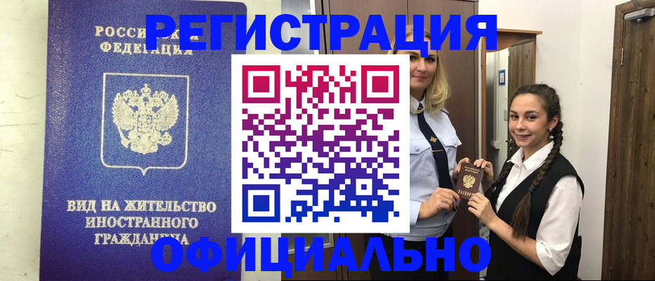 купить прописку в Ачинске