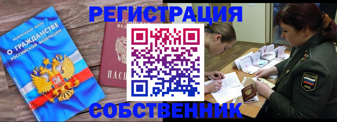 прописка от собственника в Ачинске